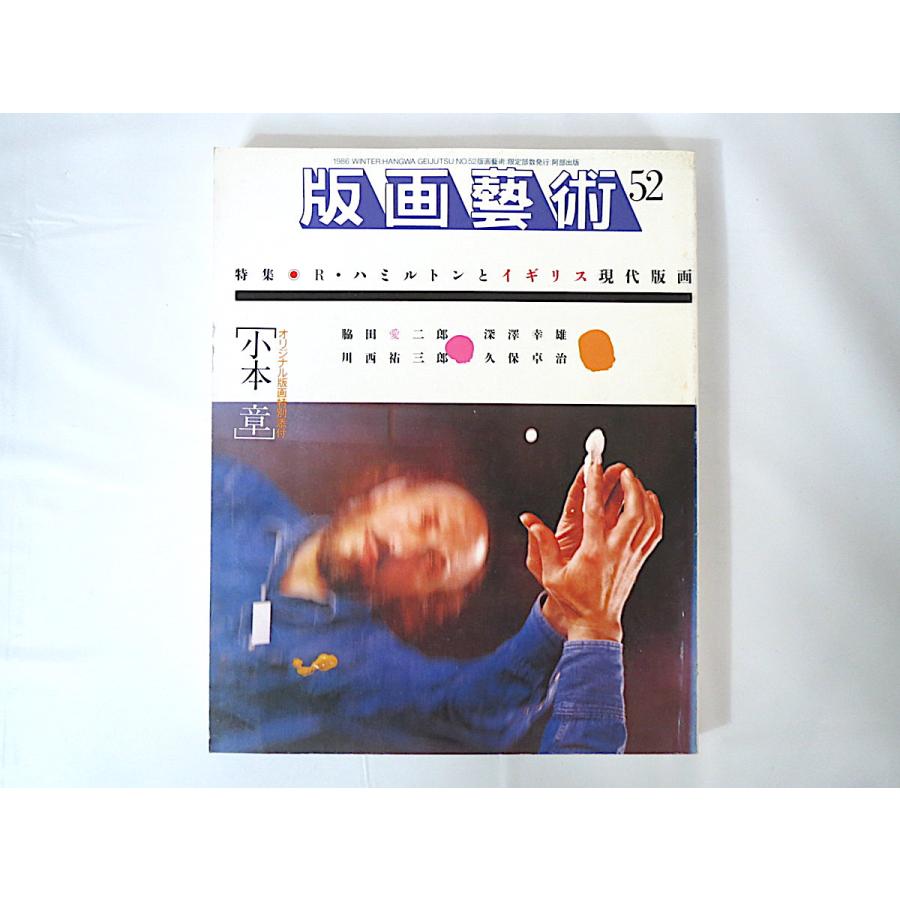 版画藝術 52号（1986年冬）「R.ハミルトンとイギリス現代版画」小本章オリジナル版画つき 脇田愛二郎 深沢幸雄 川西祐三郎 久保卓治