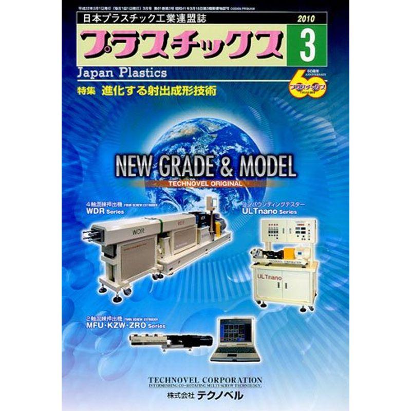 プラスチックス 2010年 03月号 雑誌