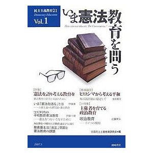 民主主義教育21 Vol.1 全国民主主義教育研究会