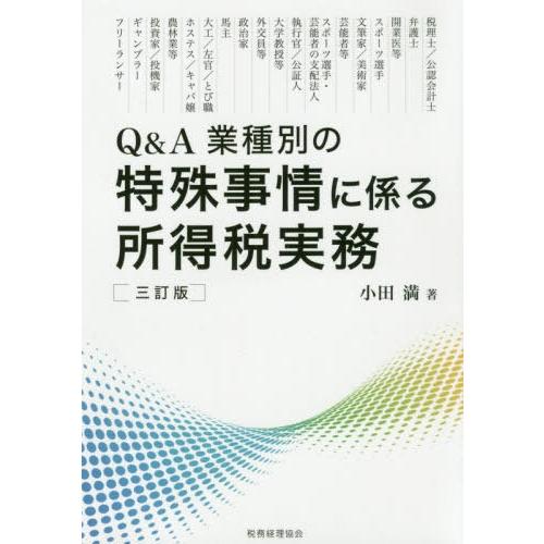 Q A業種別の特殊事情に係る所得税実務