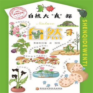 【有聲書】自然大“真”探·自然