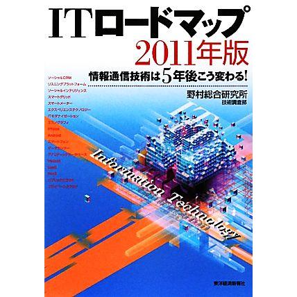 ＩＴロードマップ(２０１１年版) 情報通信技術は５年後にこう変わる！／野村総合研究所技術調査部