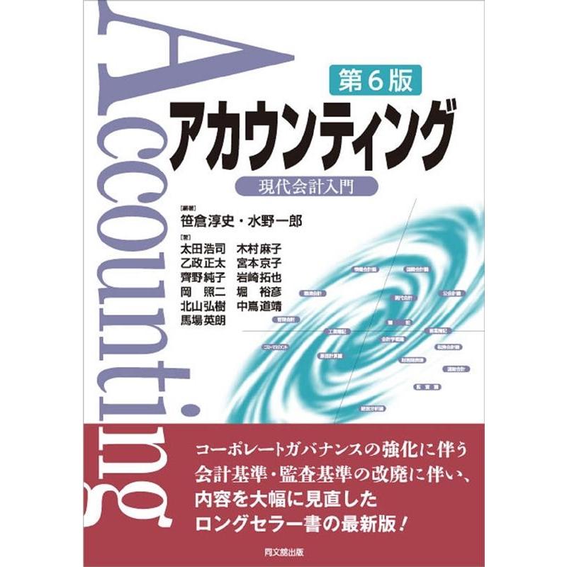 アカウンティング -現代会計入門-