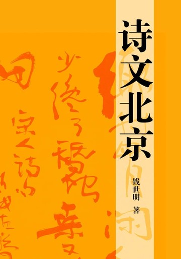 【電子書】诗文北京