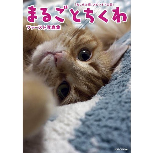 まるごとちくわファースト写真集 ねこ休み展 スピンオフ公認 このこのちくわ