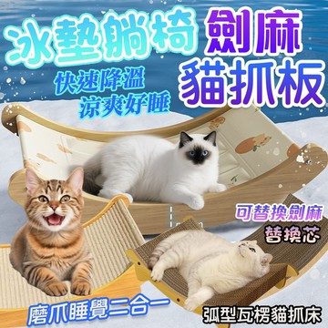 冰涼墊 冰墊躺椅 防貓抓沙發 劍麻貓抓板 耐磨不掉屑 劍麻墊 立式貓沙發 弧形瓦楞 貓抓床 貓抓墊 磨爪器 貓抓板窩