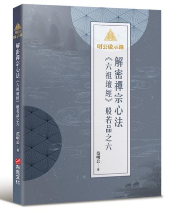 明公啟示錄：解密禪宗心法——《六祖壇經》般若品之六【城邦讀書花園】