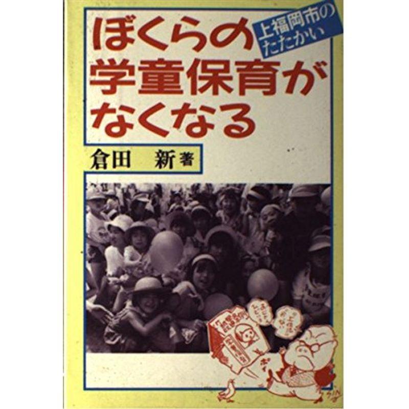 ぼくらの学童保育がなくなる?上福岡市のたたかい