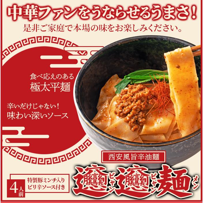 ビャンビャン麺 4食セット 本格 話題の中華麺 旨辛タレ 極太平麺 幅広麺 ご家庭で本場の味を 送料無料