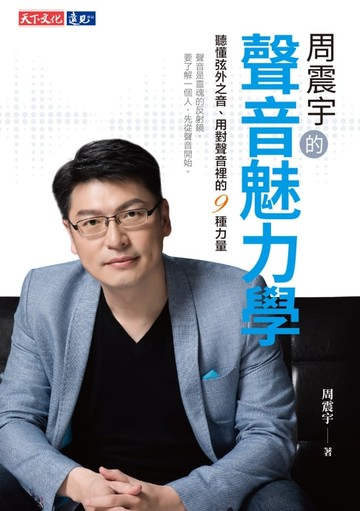 【電子書】周震宇的聲音魅力學：聽懂弦外之音、用對聲音裡的9種力量