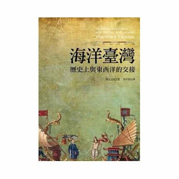 海洋臺灣：歷史上與東西洋的交接（二版）