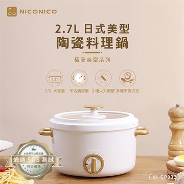 NICONICO 2.7L日式美型陶瓷料理鍋NI-GP932_廠商直送