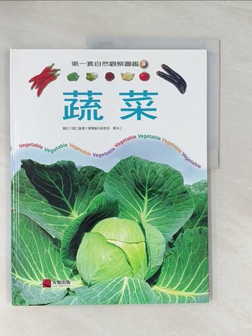 【書寶二手書T1／少年童書_R4Y】蔬菜_賈幸之