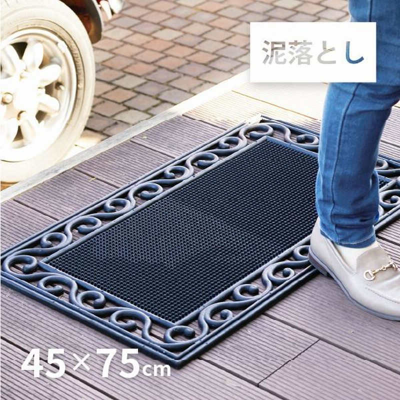 玄関マット ラバーマット 屋外 45×75×厚さ1cm 玄関 泥落とし ゴム製 
