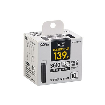 SDI直液替換式白板筆專用墨水匣/S510RVP/黑/10支/盒