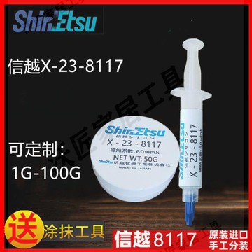 日本信越X-23-8117 導熱硅脂 電腦筆記本 CPU顯示卡散熱硅脂硅膠【亞德機械五金家居】