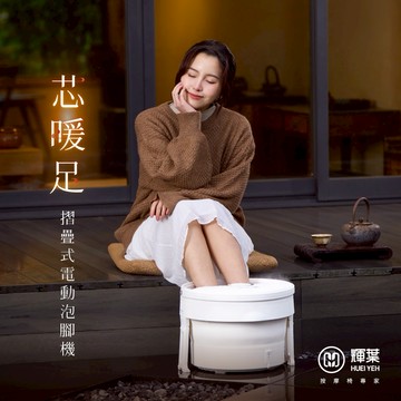 【輝葉】 芯暖足 摺疊式電動泡腳機 HY-19972｜泡腳桶