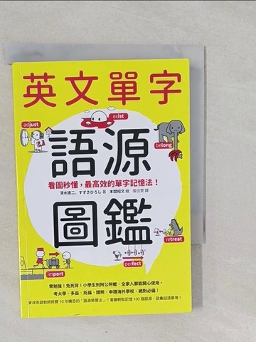 【書寶二手書T1／語言學習_S2M】英文單字語源圖鑑：看圖秒懂，最高效的單字記憶法_清水建二, ??????,  張佳雯