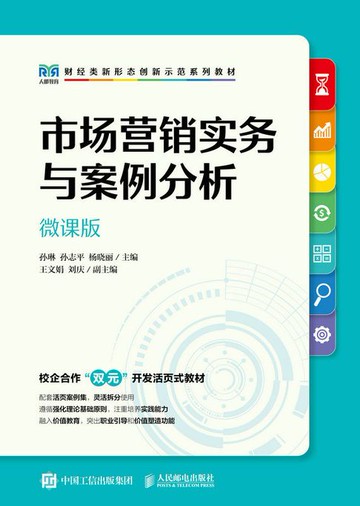 【電子書】市场营销实务与案例分析（微课版）