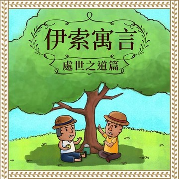 【有聲書】伊索寓言：處世之道篇