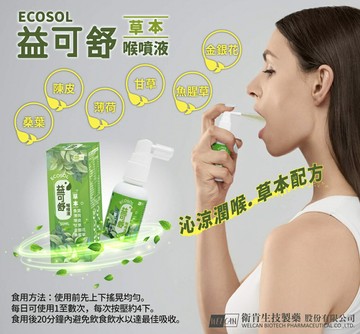 衛肯 ECOSOL 益可舒喉噴液 50ml/罐 特涼、草本配方、金銀花、魚腥草 憨吉小舖