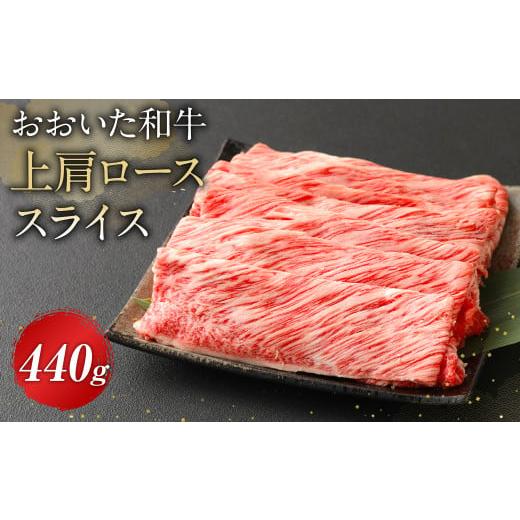 ふるさと納税 大分県 九重町 おおいた和牛 上肩 ロース スライス 440g 牛肉 豊後牛 和牛