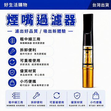 煙嘴過濾器 香煙過濾嘴 循環型過濾器 香煙濾嘴 可清洗過濾器 粗中細三用 吸煙濾嘴 可拆式濾嘴 煙嘴 循環型過濾嘴 過濾