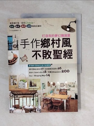【書寶二手書T6／設計_ZM3】手感鄉村風不敗聖經_DIY玩佈置