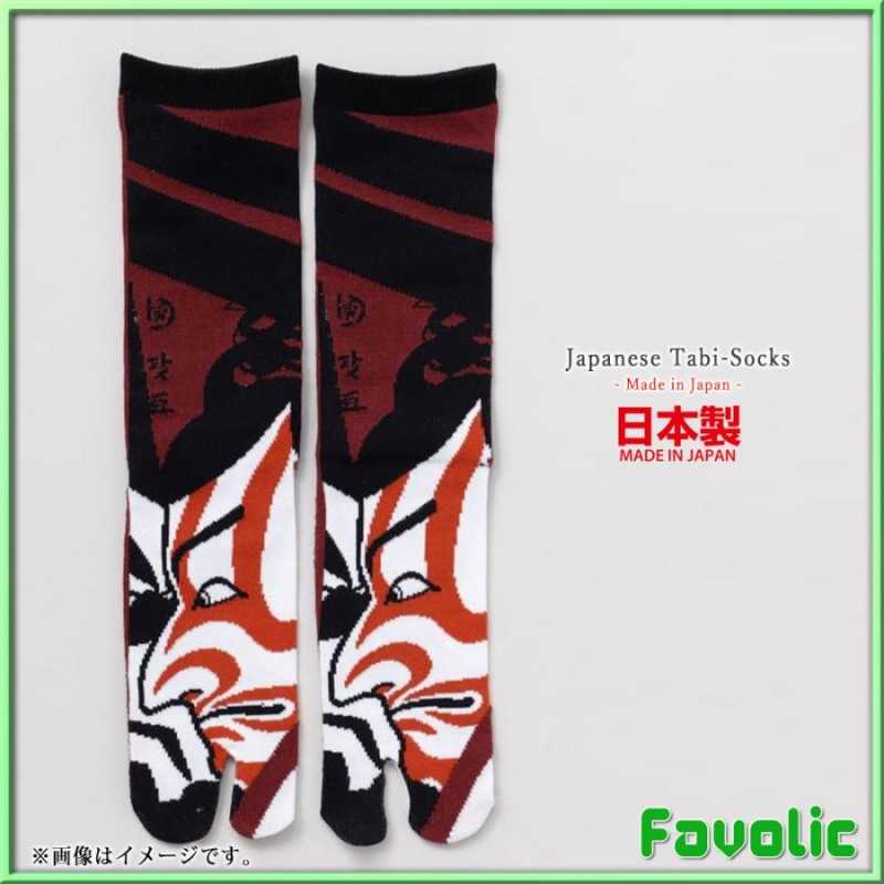 足袋 歌舞伎 浮世絵 歌川国政 暫 ミドルソックス 日本製 和柄 足袋