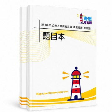 【適用116年】漁業行政 高考三級考古題現貨|106-115近10年歷屆試題題庫本(雙版本|僅選擇題答案)