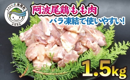 小分けで便利！阿波尾鶏もも肉切り身バラ凍結 1.5kg 鶏肉 鶏もも 銘柄鶏 冷凍 徳島