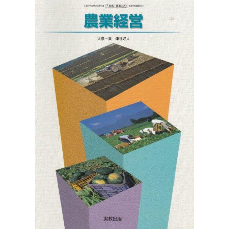 農業経営 (文部科学省検定済教科書)