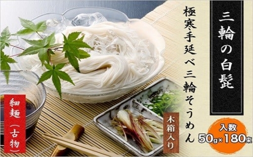 DD-12.三輪素麺　三輪の白髭　古物　9kg 　(KB-140)