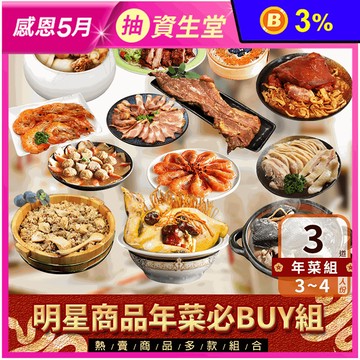 【築地一番鮮】明星商品年菜必Buy3菜組(約3-4人份) 多種組合任選 年菜組