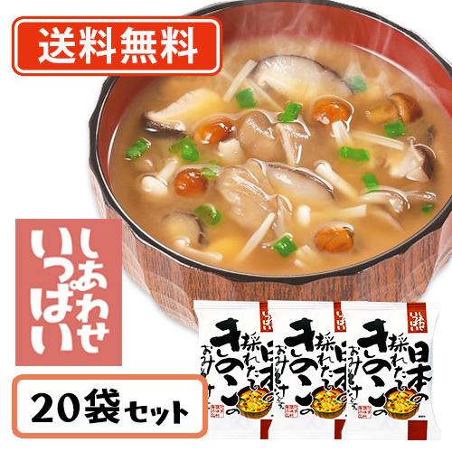 コスモス食品 しあわせいっぱい 日本の採れたてきのこのおみそ汁 フリーズドライ 9.2ｇ×20食　送料無料(一部地域を除く)　化学調味料無添加 お味噌汁 みそ汁 即