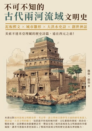 【電子書】不可不知的古代兩河流域文明史：泥板楔文×城市雛形×大洪水史詩×創世神話，美索不達米亞埋藏的歷史詩篇，遠在西元之前！