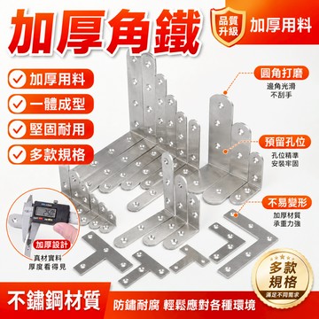 【超便宜】加強款 角鐵 L型 I型 T型 不鏽鋼角鐵 固定鐵 各種款式 直角角鐵 白鐵 支架 木工 木板 鐵片 固定鐵片