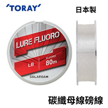 TORAY SOLAROAM LURE FLUORO 80M 碳纖維母線 磅線 日本製碳纖線  N129