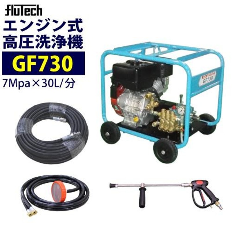 フルテック エンジン高圧洗浄機 GF730 ホース20Mセット | LINEショッピング