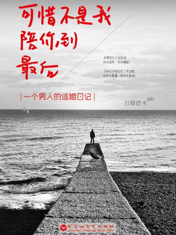 【電子書】可惜不是我，陪你到最后：一个男人的逃婚日记