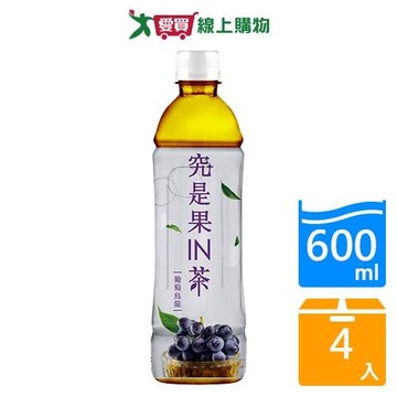 究是果IN茶-葡萄烏龍茶600MLx4【愛買】