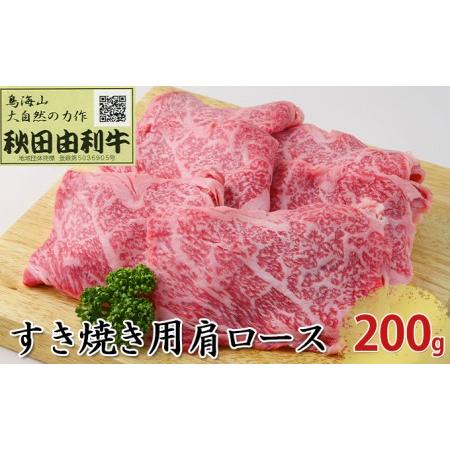 ふるさと納税 秋田由利牛 すき焼き用 肩ロース 200g 秋田県にかほ市