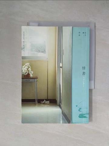 【書寶二手書T1／翻譯小說_X4L】情書_岩井俊二