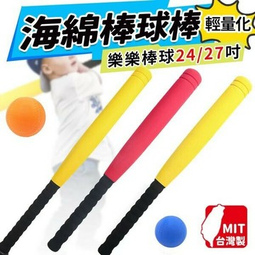 樂樂棒球棒 樂樂棒球 台灣製 24吋 27吋 24英吋 27英吋 幼兒球棒 安全球棒 MIT製 -群【APP滿額下單10%點數(單一帳號最高1500點)】8/31止