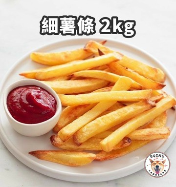 快速出貨 ? 現貨 QQINU 薯條 2公斤 紐西蘭進口 冷凍食品 點心 炸物 馬鈴薯 細薯條 1/4薯條