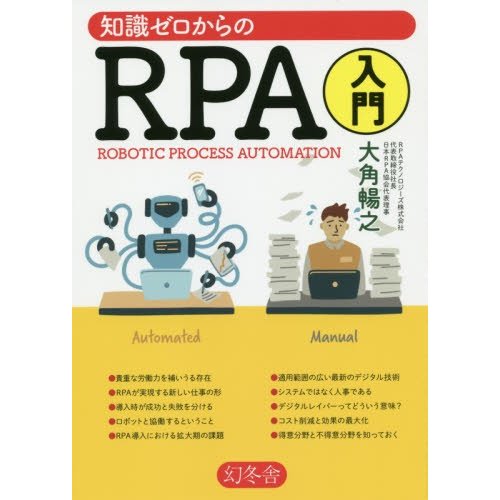 知識ゼロからのRPA入門 大角暢之