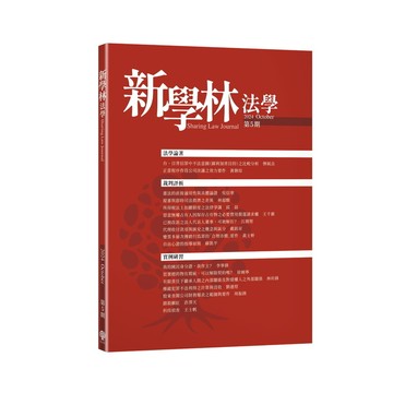 新學林法學(第5期)