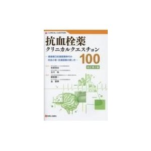 抗血栓薬クリニカルクエスチョン 改訂第2版   幸原伸夫  〔本〕