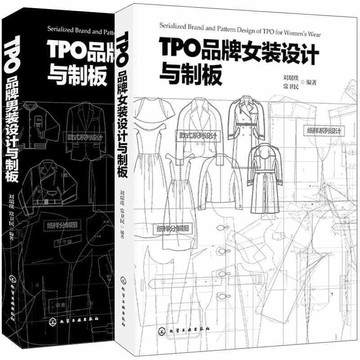 【最低價】【公司貨】TPO品牌女裝設計與制版男裝設計與制板 2冊 服裝設計書女裝男裝 服裝設計教程 服裝制版 新