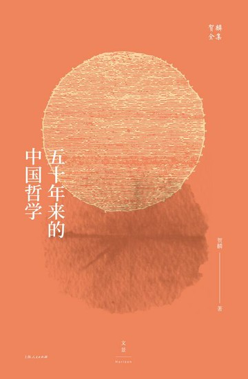 【電子書】贺麟全集：五十年来的中国哲学（全新升级版）